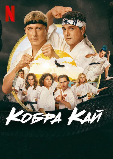 Кобра Кай постер